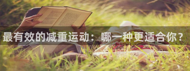 066体育直播网：最有效的减重运动：哪一种更适合你？