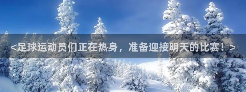 z66体育：<足球运动员们正在热身，准备迎接明天的比赛！>