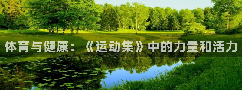 v66体育彩票：体育与健康：《运动集》中的力量和活力