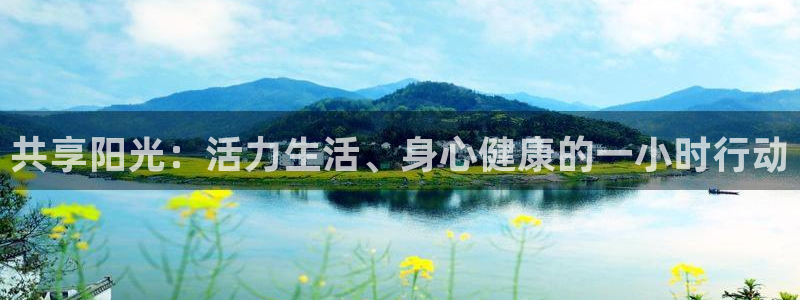v66体育平台正规吗可靠吗：共享阳光：活力生活、身心健康的一小时行动